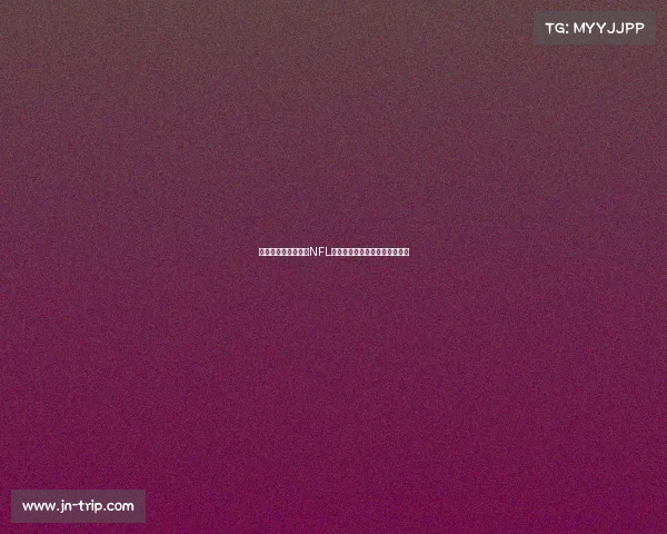 美国职业橄榄球联盟NFL的历史演变与未来发展趋势分析 美国职业橄榄球联盟NFL的历史演变与未来发展趋势分析