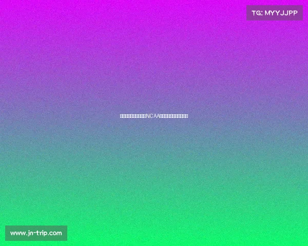 淡厚然新赛季正式加盟NCAA注册确认所有权问题探讨