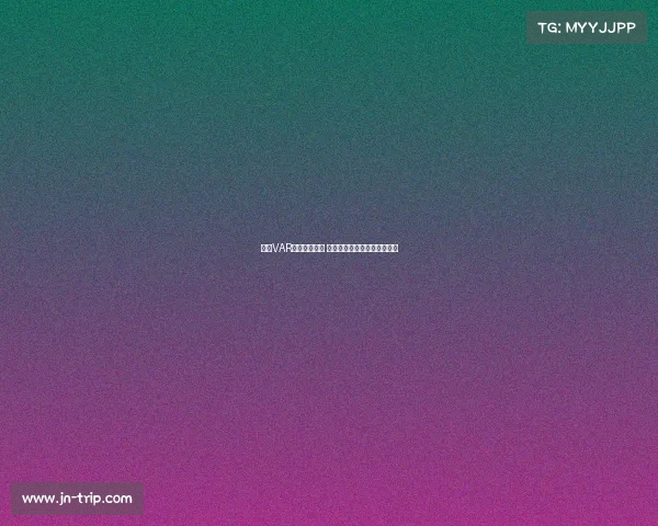 英超VAR判罚争议不断 球迷质疑技术干预比赛公平性